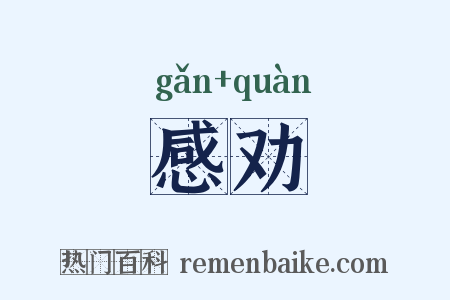 感劝是什么意思的图片